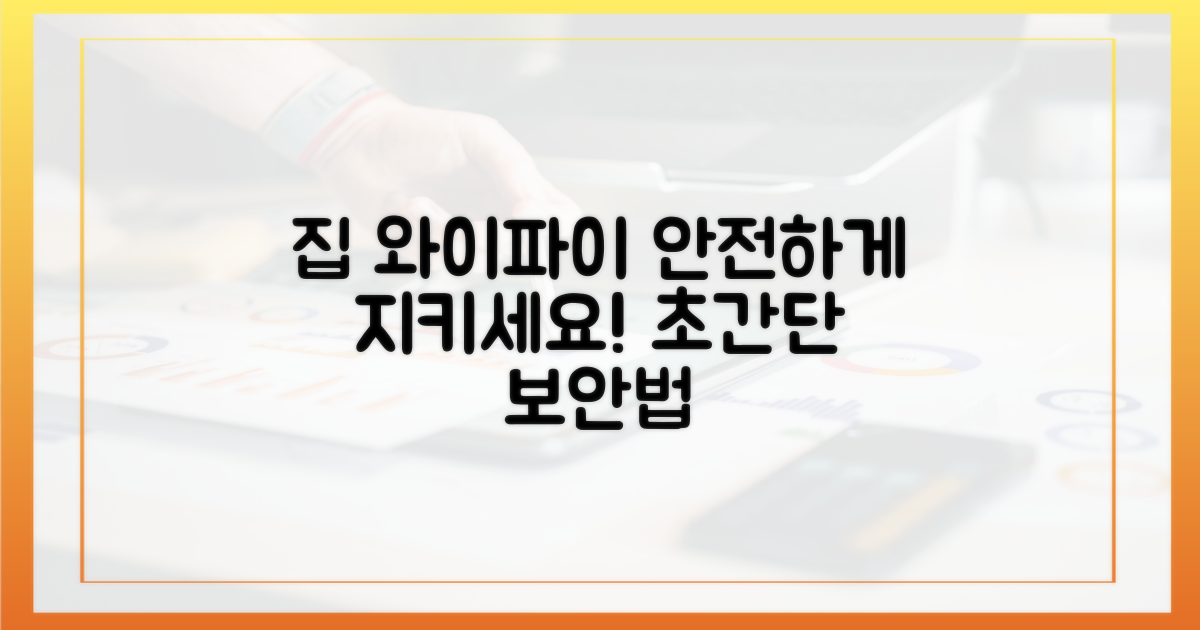 우리 집 와이파이, 이젠 안전하게