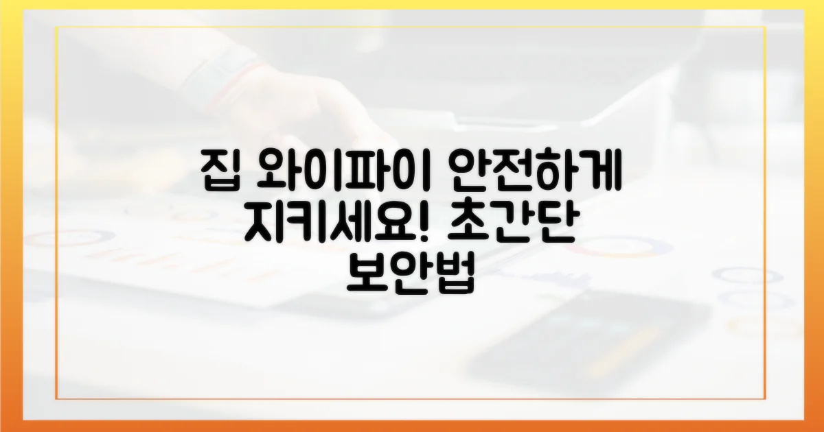 우리 집 와이파이, 이젠 안전하게