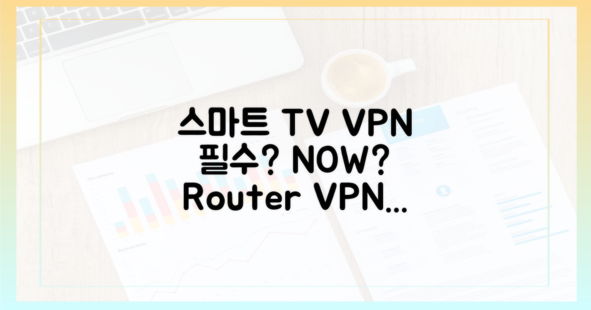 스마트 TV, 라우터 VPN: 필수인가?