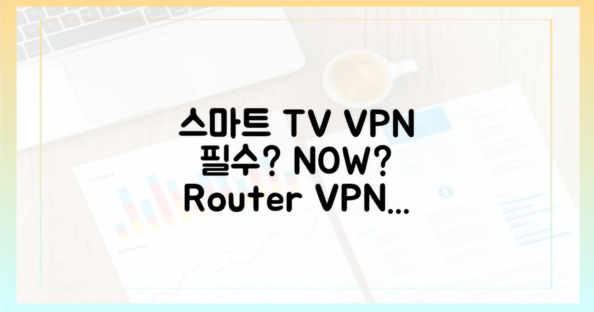 스마트 TV, 라우터 VPN: 필수인가?