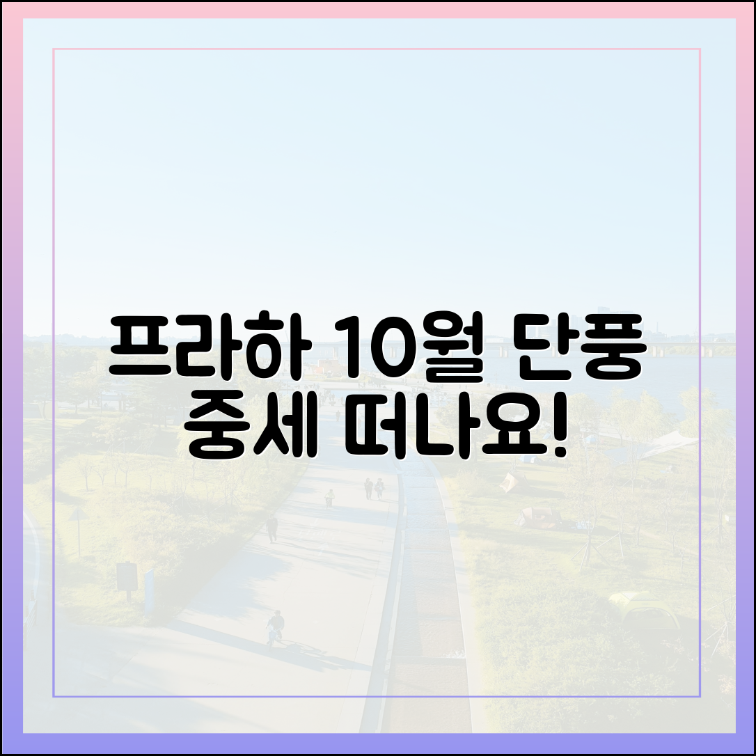 10월 프라하: 단풍 품은 중세, 누구나 떠나요!