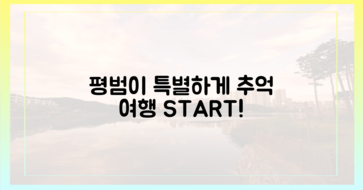평범한 여행, 특별한 추억