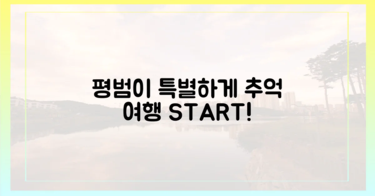 평범한 여행, 특별한 추억