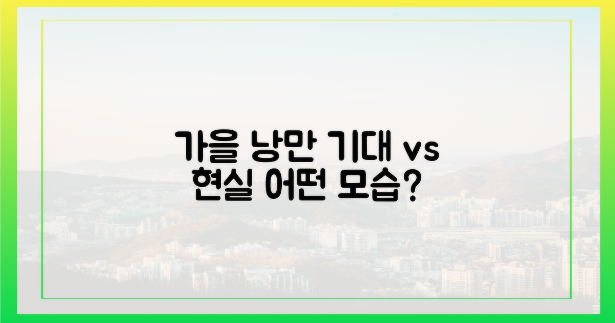 낭만적인 가을, 기대와 현실