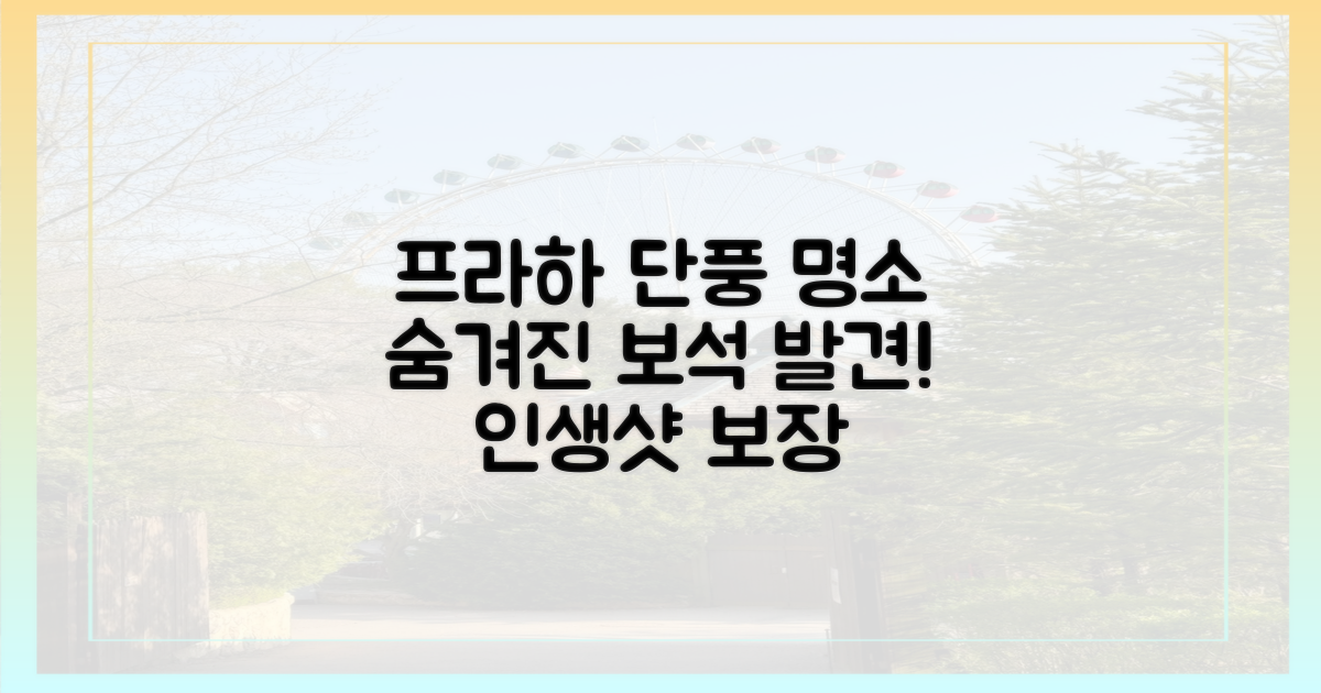 프라하의 숨겨진 단풍 명소