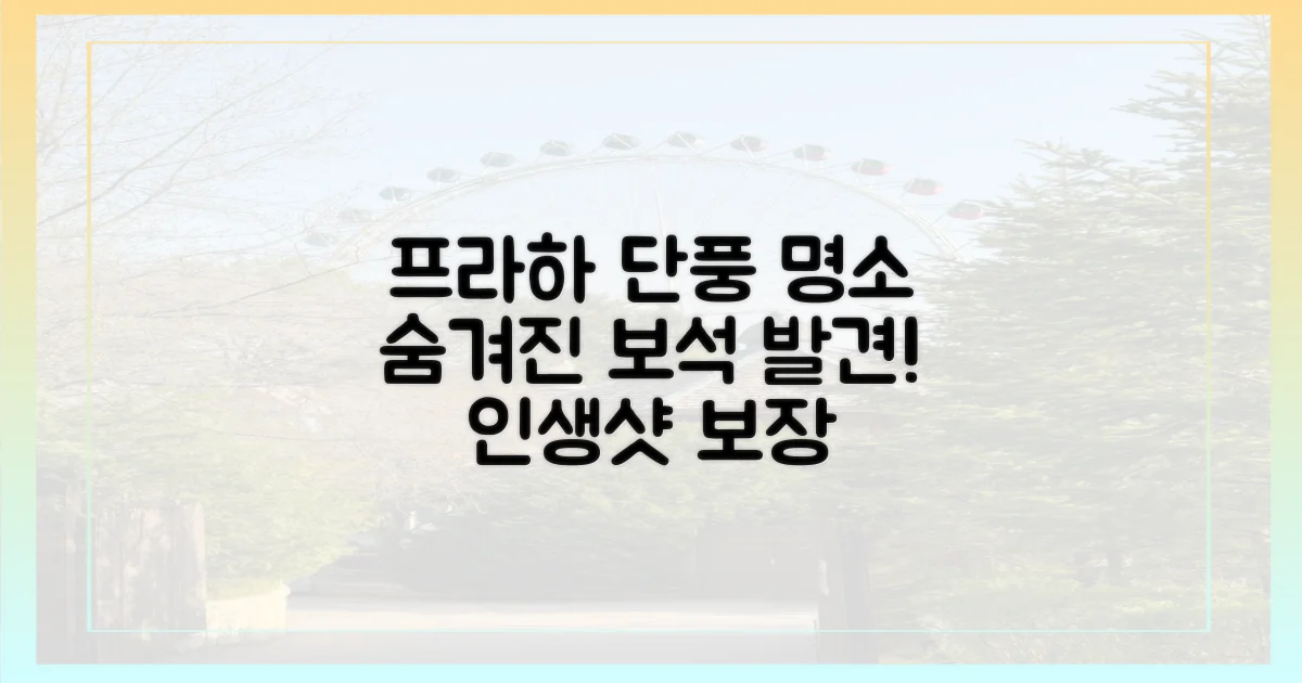 프라하의 숨겨진 단풍 명소