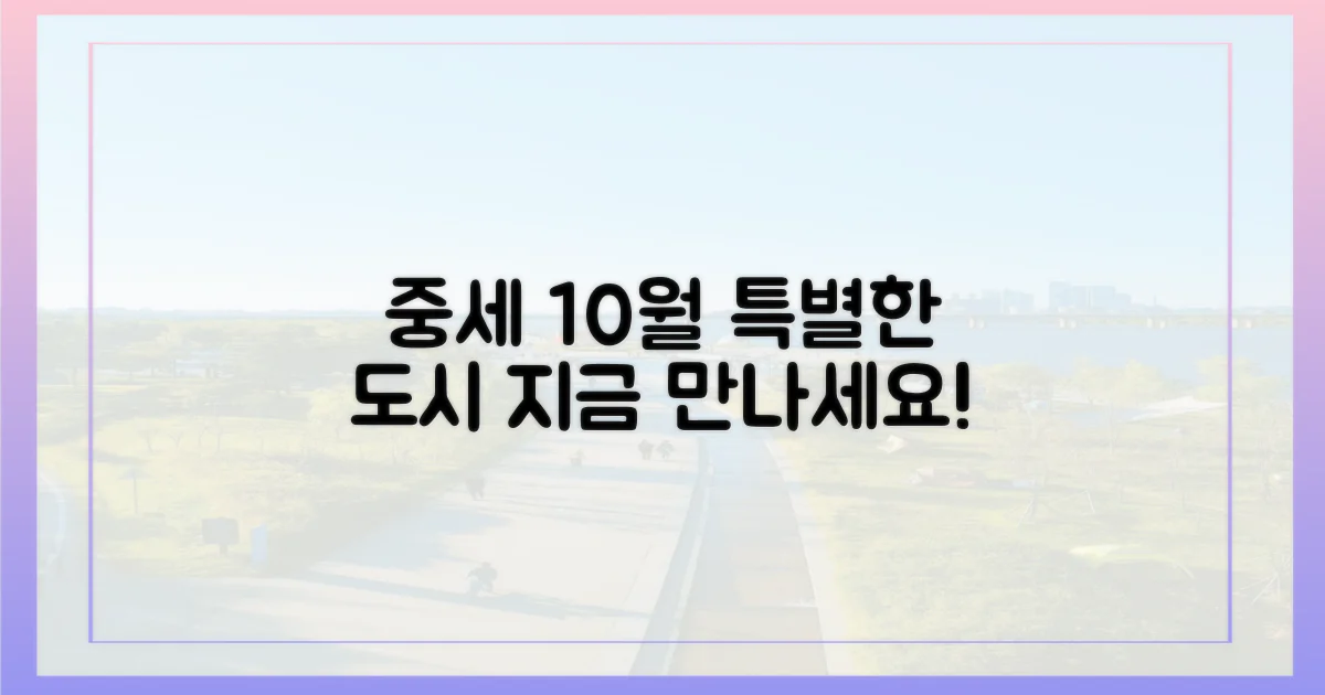 중세 도시, 10월의 특별함