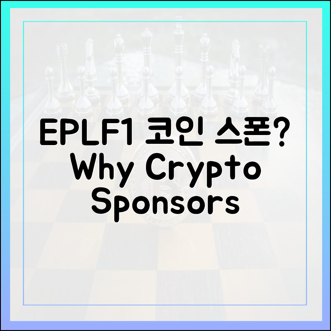EPL·F1도 코인 스폰서, 그 이유는 무엇일까?
