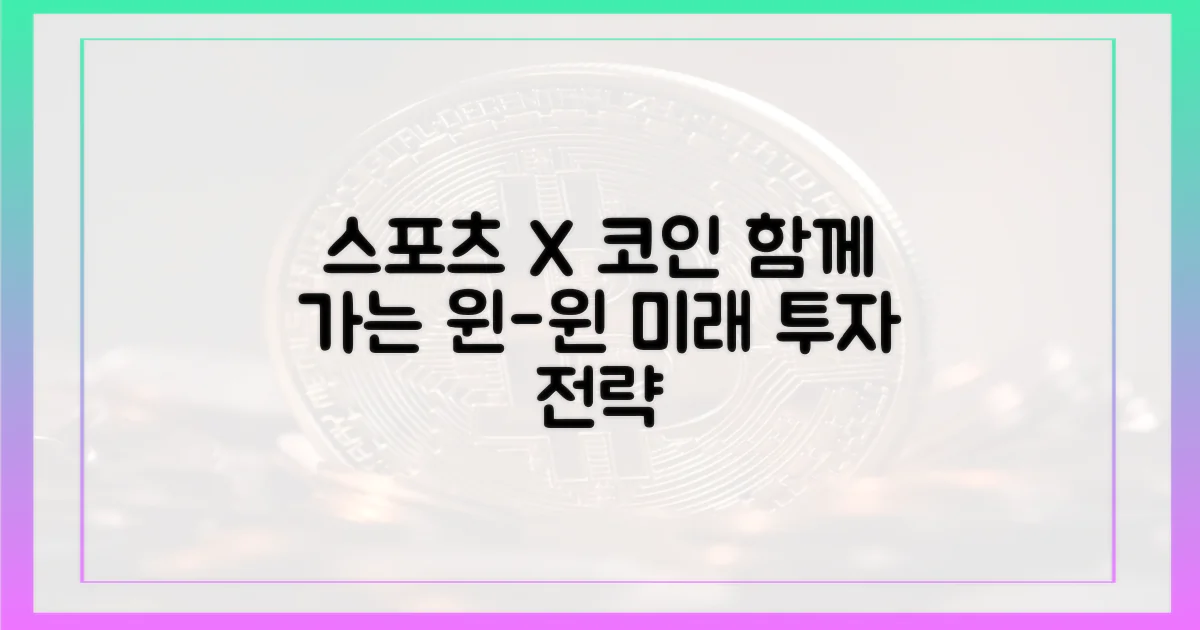 스포츠와 코인의 윈-윈 전략