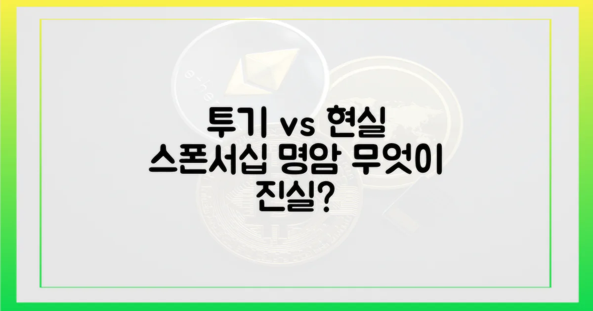 투기와 현실, 스폰서십의 명암