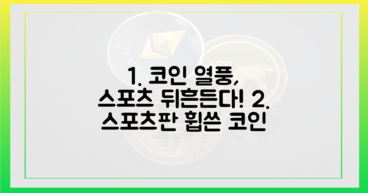스포츠판 뒤흔드는 코인 열풍