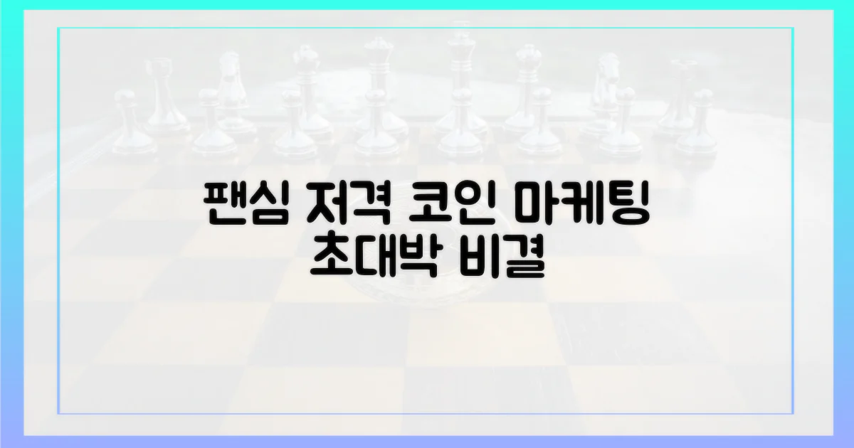 팬심 잡는 코인 마케팅 비결
