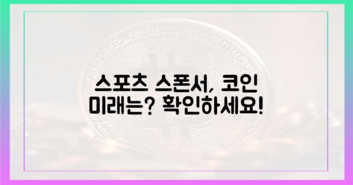 스포츠 스폰서, 코인의 미래는?
