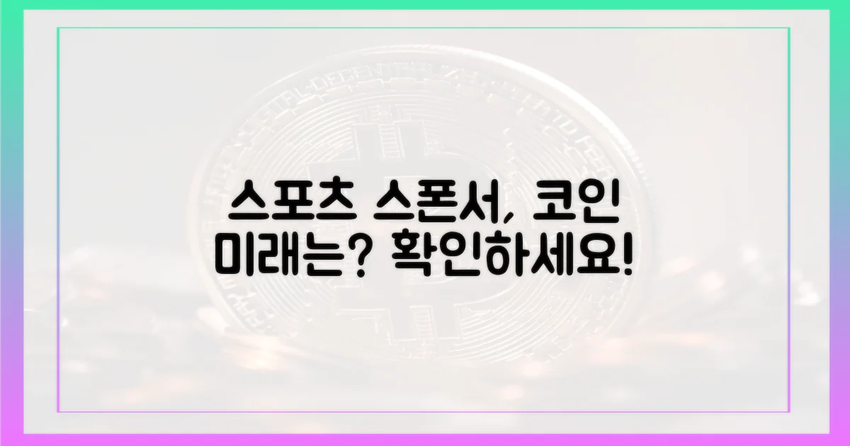 스포츠 스폰서, 코인의 미래는?