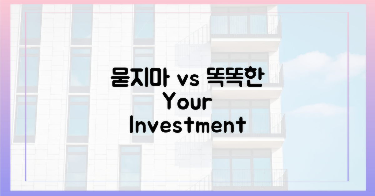 묻지마' 매수 vs '똑똑한' 투자