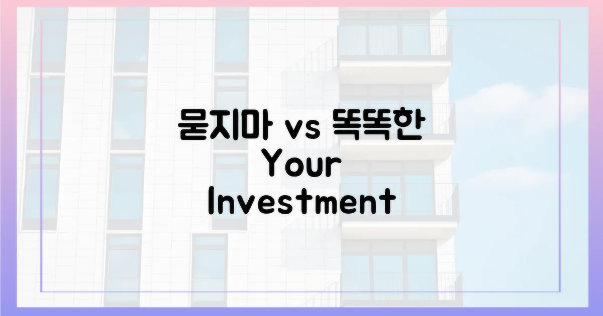 묻지마' 매수 vs '똑똑한' 투자