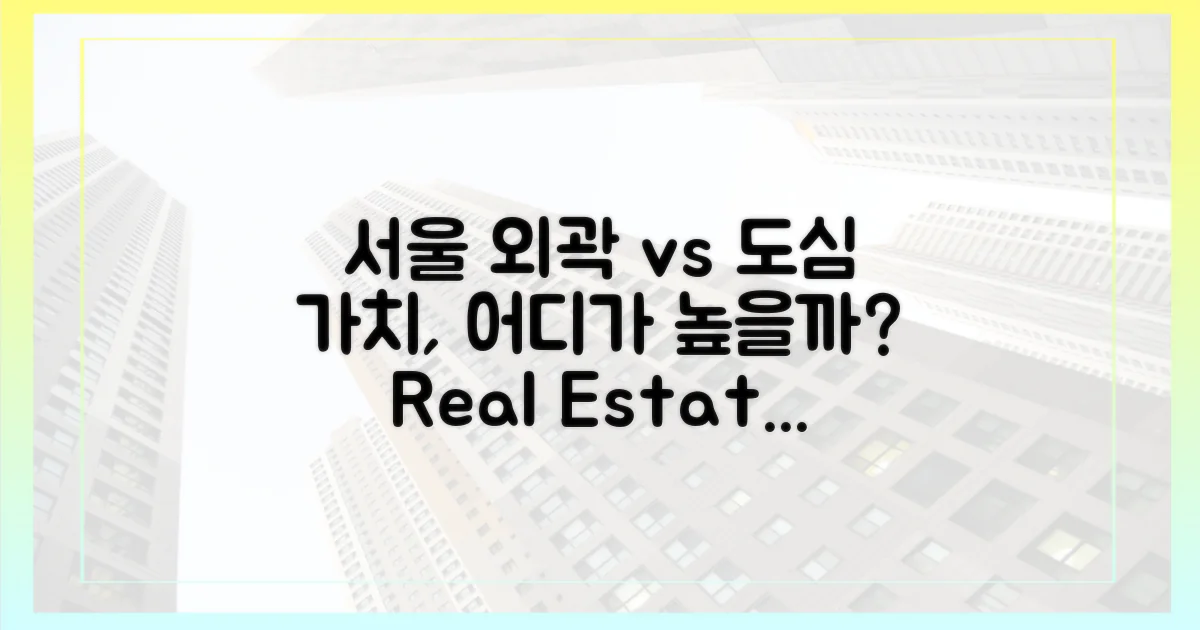 서울 외곽 vs 도심, 가치 비교