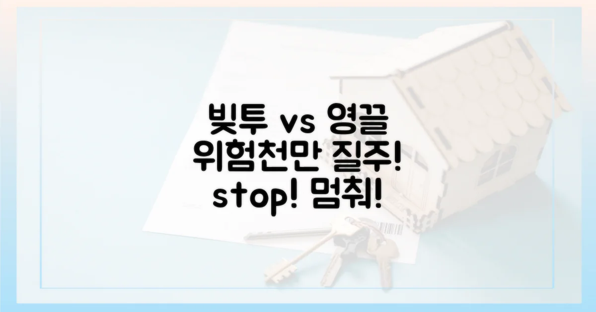 빚투 vs 영끌, 위험천만 질주