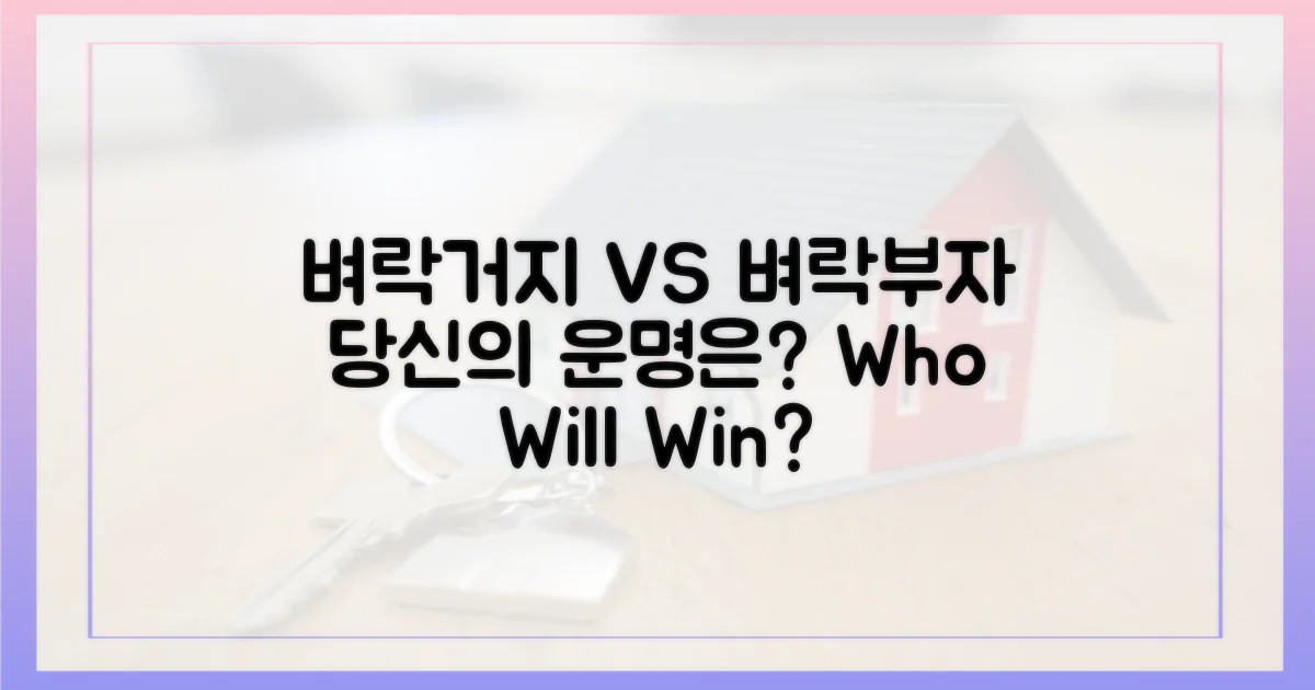 벼락거지 vs 벼락부자, 운명은?