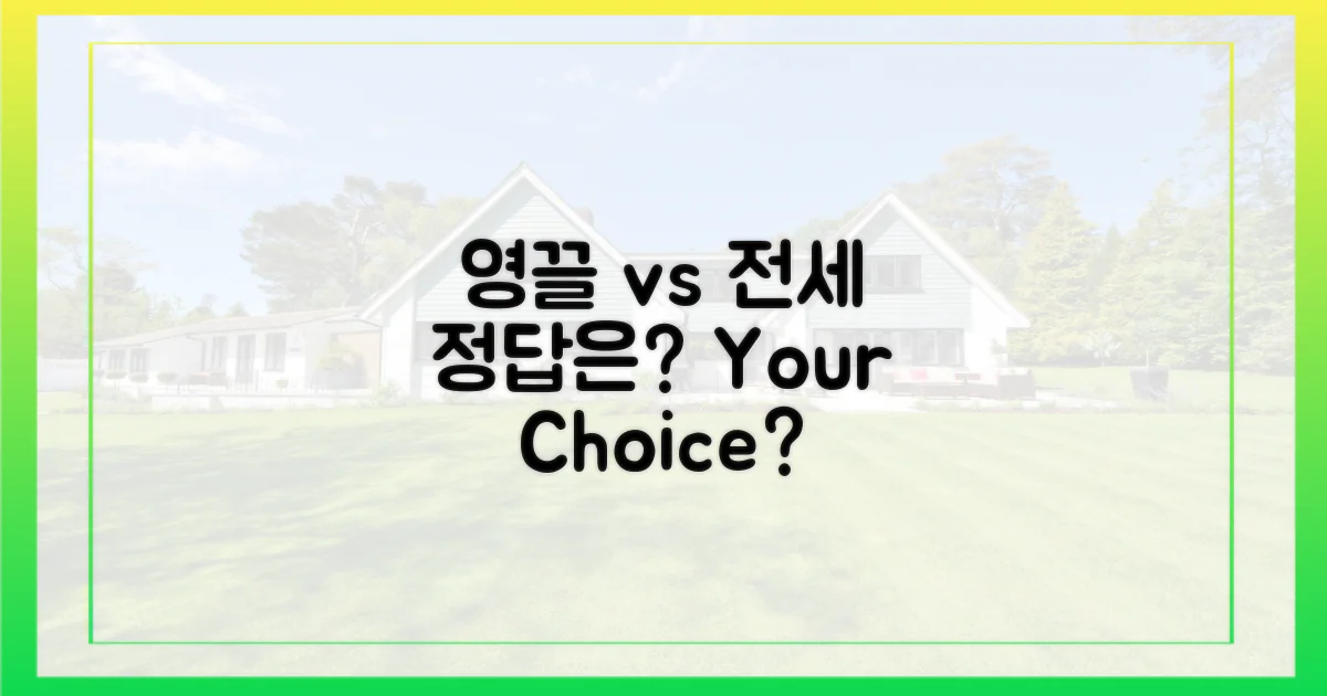 영끌 vs 전세, 무엇이 정답?