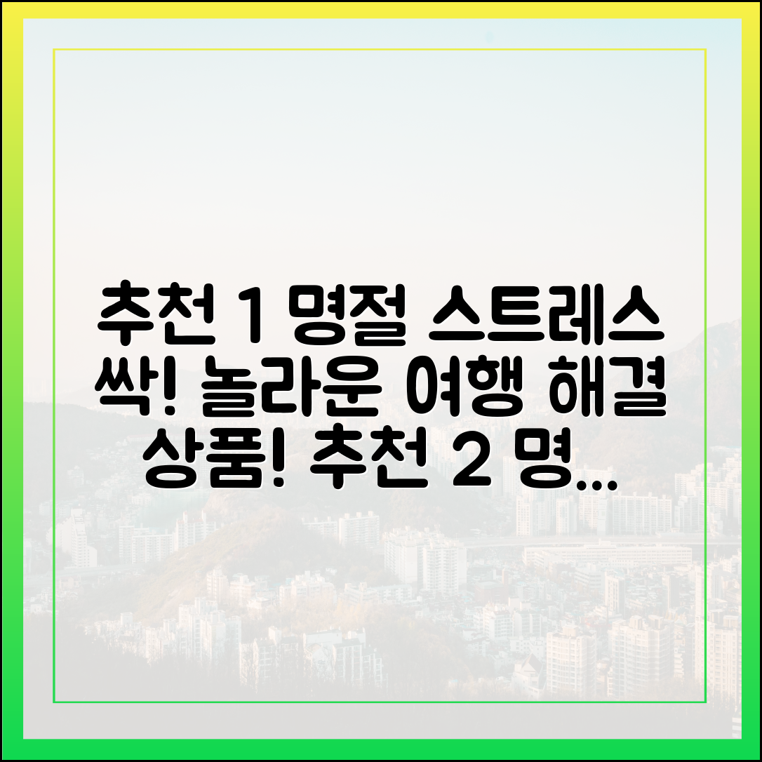명절 스트레스 날려버릴 놀라운 여행 상품!