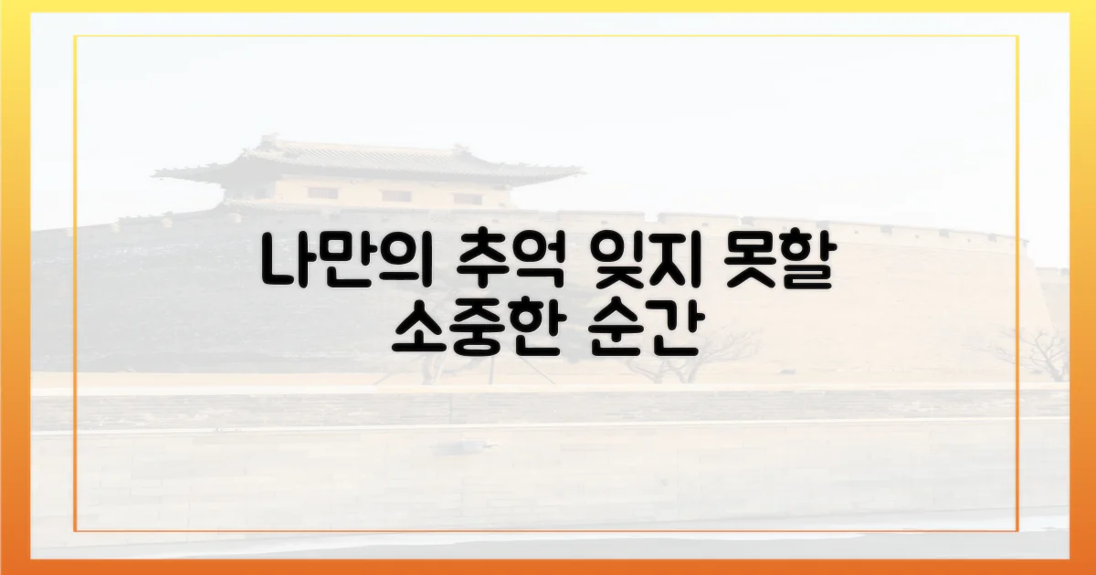 나만의 잊지 못할 추억