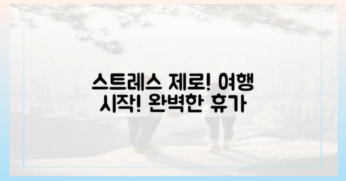 스트레스 제로 여행 시작