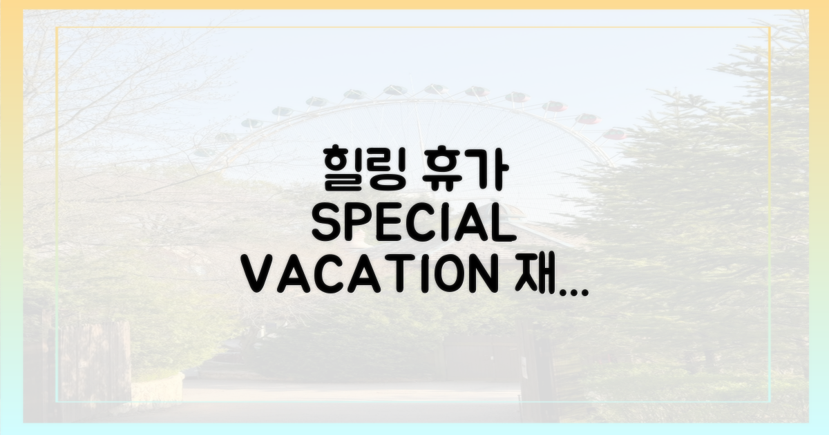 힐링 위한 특별한 휴가