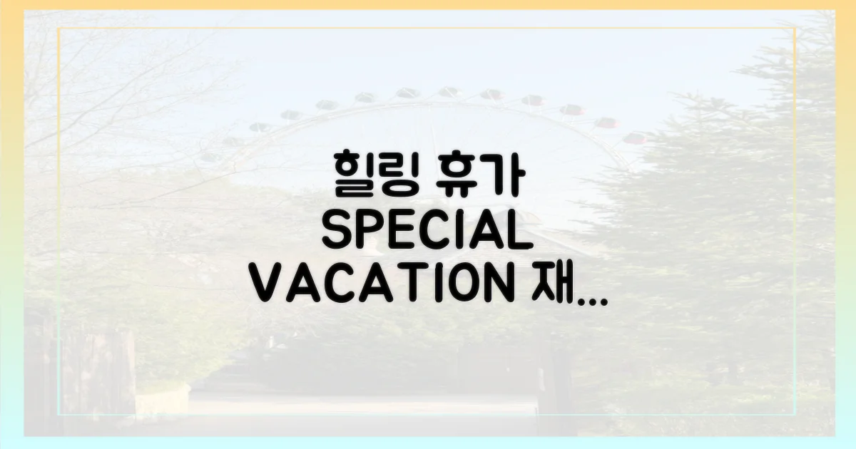 힐링 위한 특별한 휴가