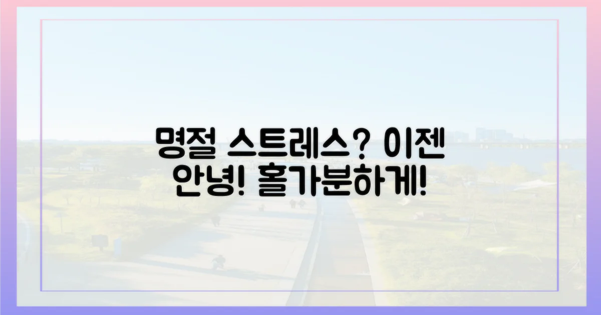 명절 스트레스, 이젠 안녕!