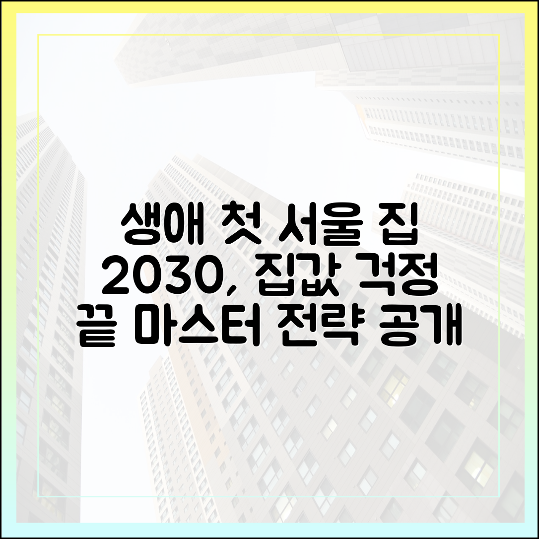 2030, 집값 불안 속 생애 첫 서울 주택 구입 마스터하기