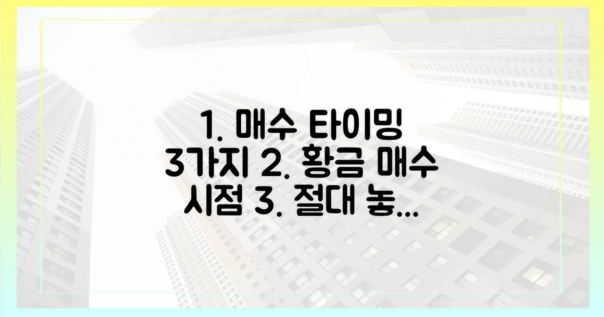 3가지 매수 타이밍 팁