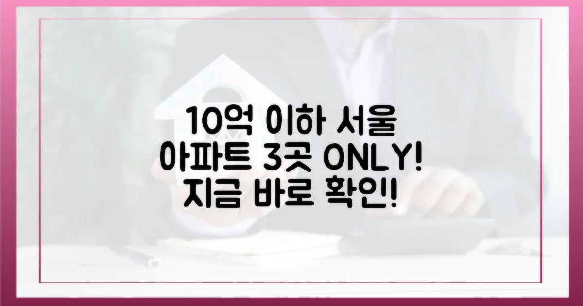10억 이하 서울 아파트 3곳