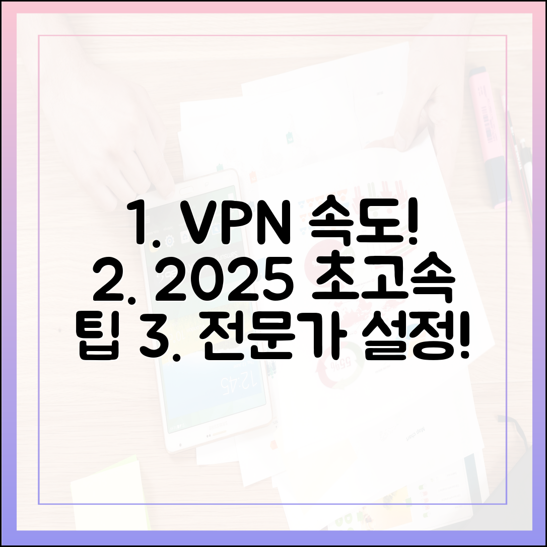 VPN 속도 저하 최소화? 2025년 초고속 연결을 위한 전문가 설정 팁