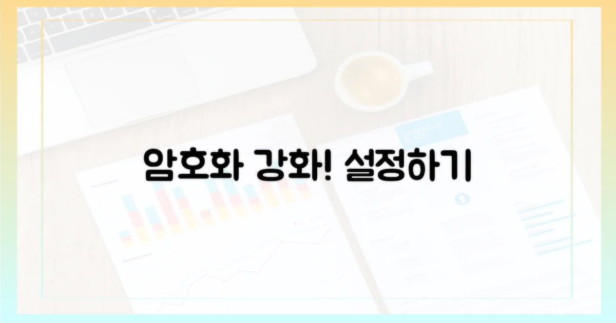 암호화 수준을 조정하세요