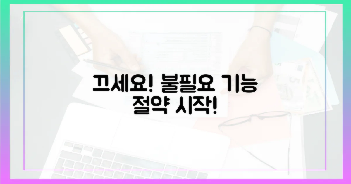 불필요한 기능은 끄세요