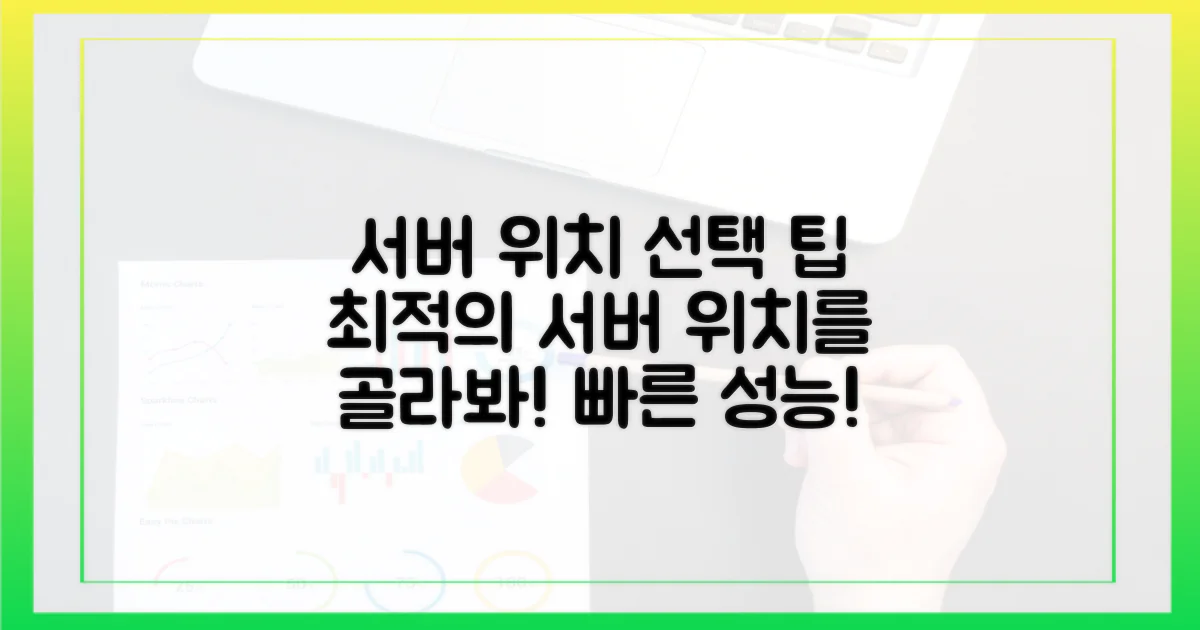 서버 위치를 현명하게 고르세요