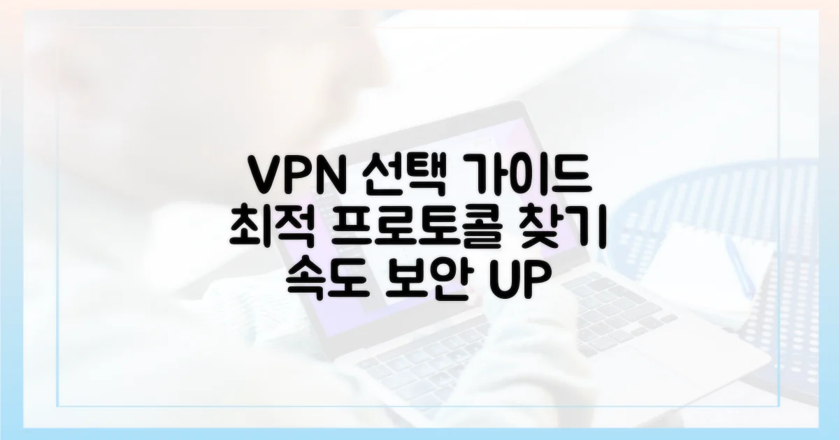 최적의 VPN 프로토콜을 선택하세요