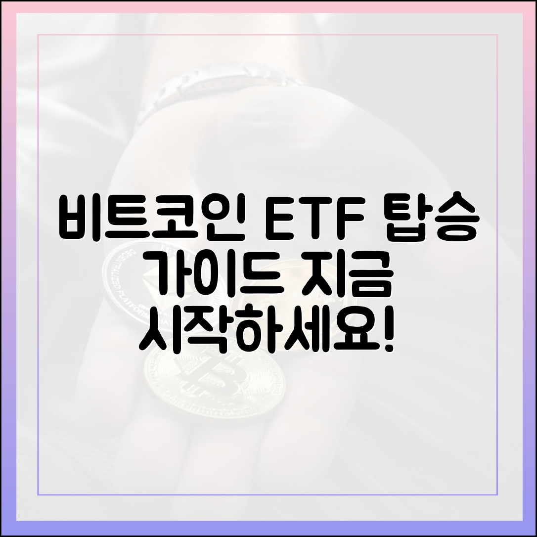비트코인 ETF, 그래서 어떻게 탑승할까요?