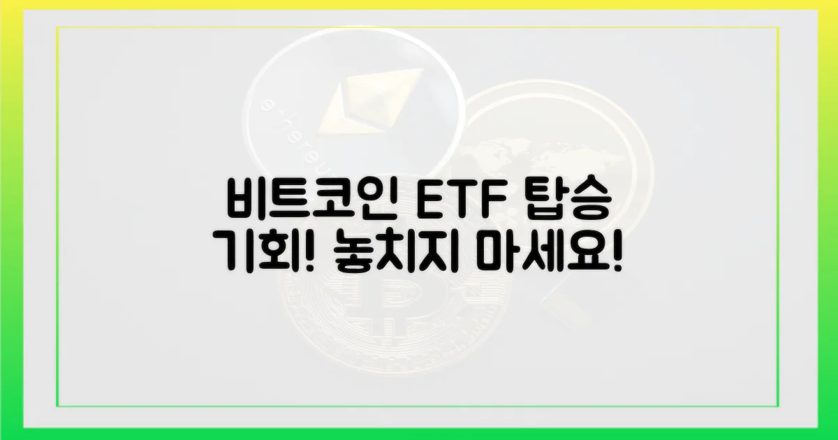 비트코인 ETF, 이제 탑승하세요