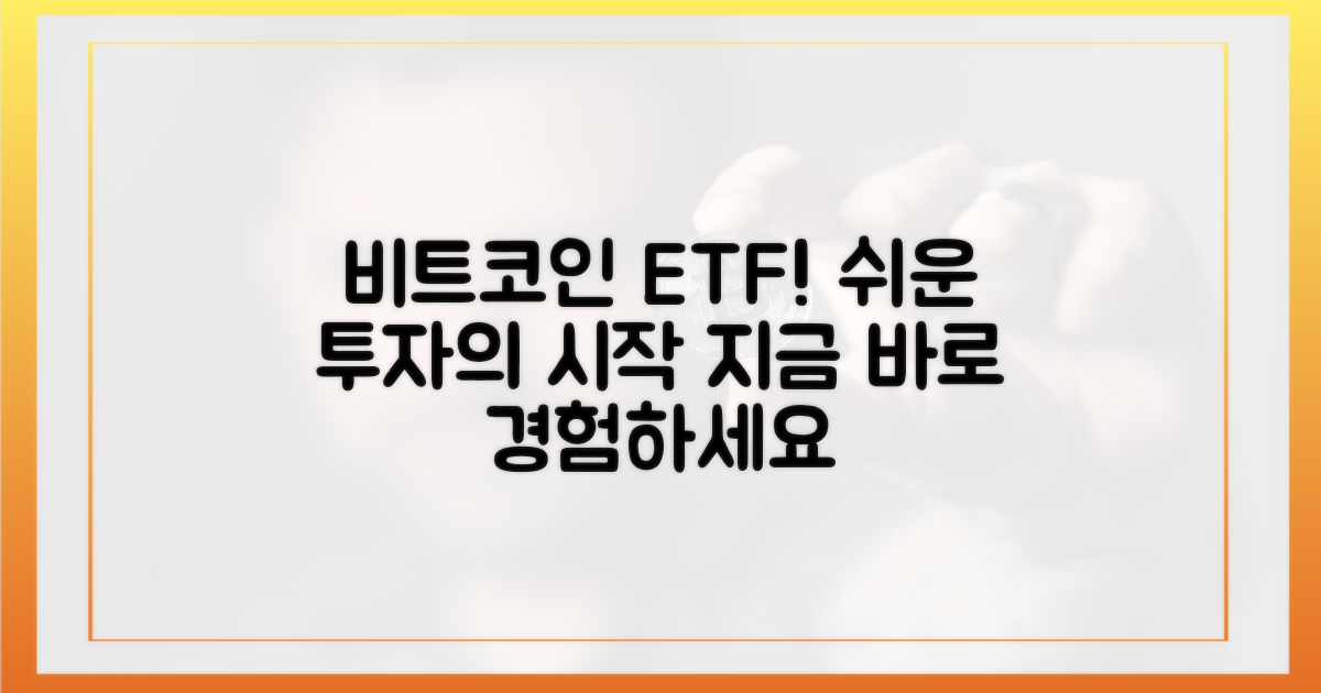 ETF로 비트코인 투자 시작해요