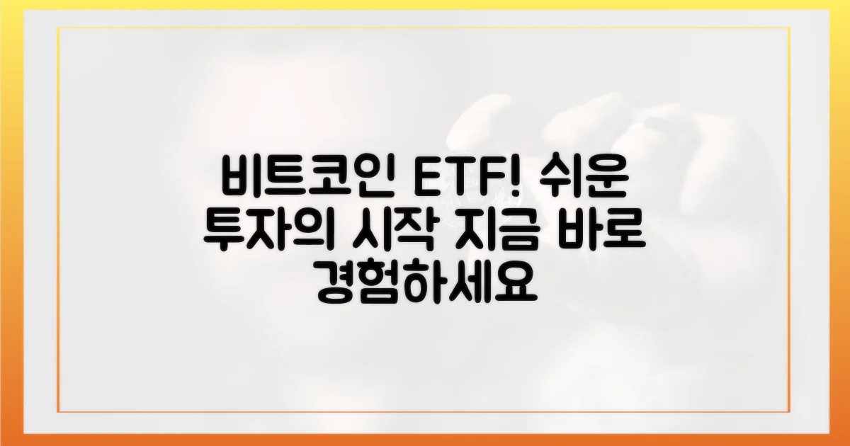 ETF로 비트코인 투자 시작해요