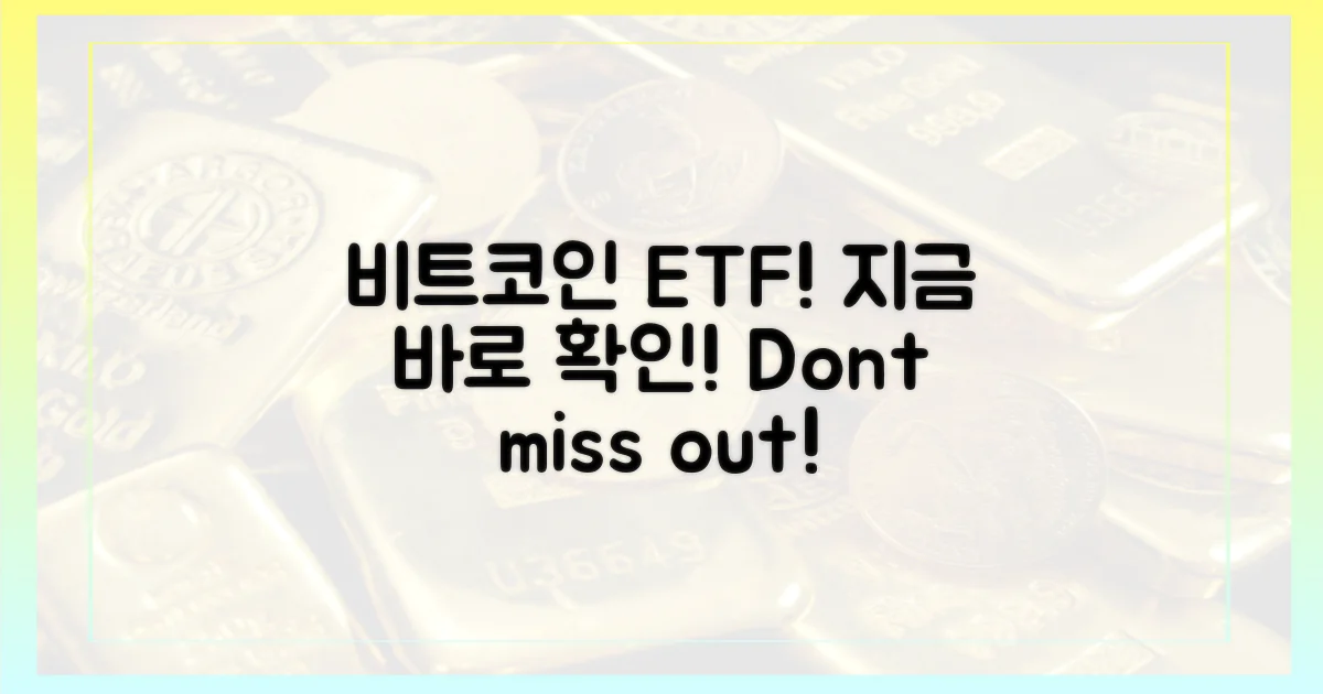 비트코인 ETF, 지금 알아보세요!