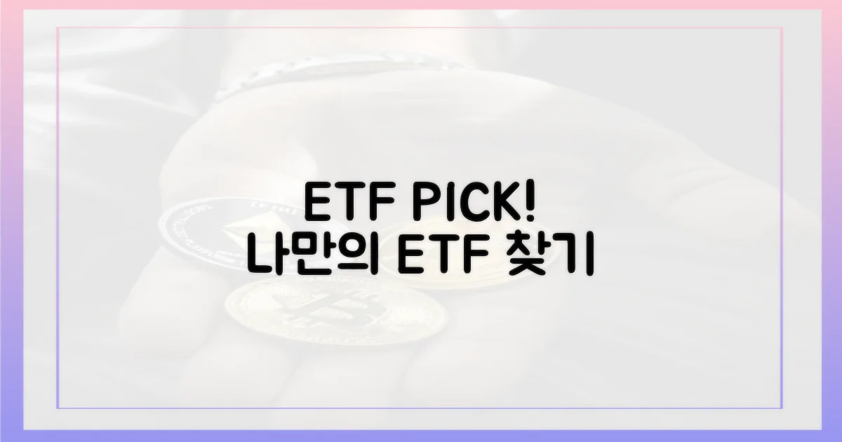 ETF, 이렇게 선택하세요