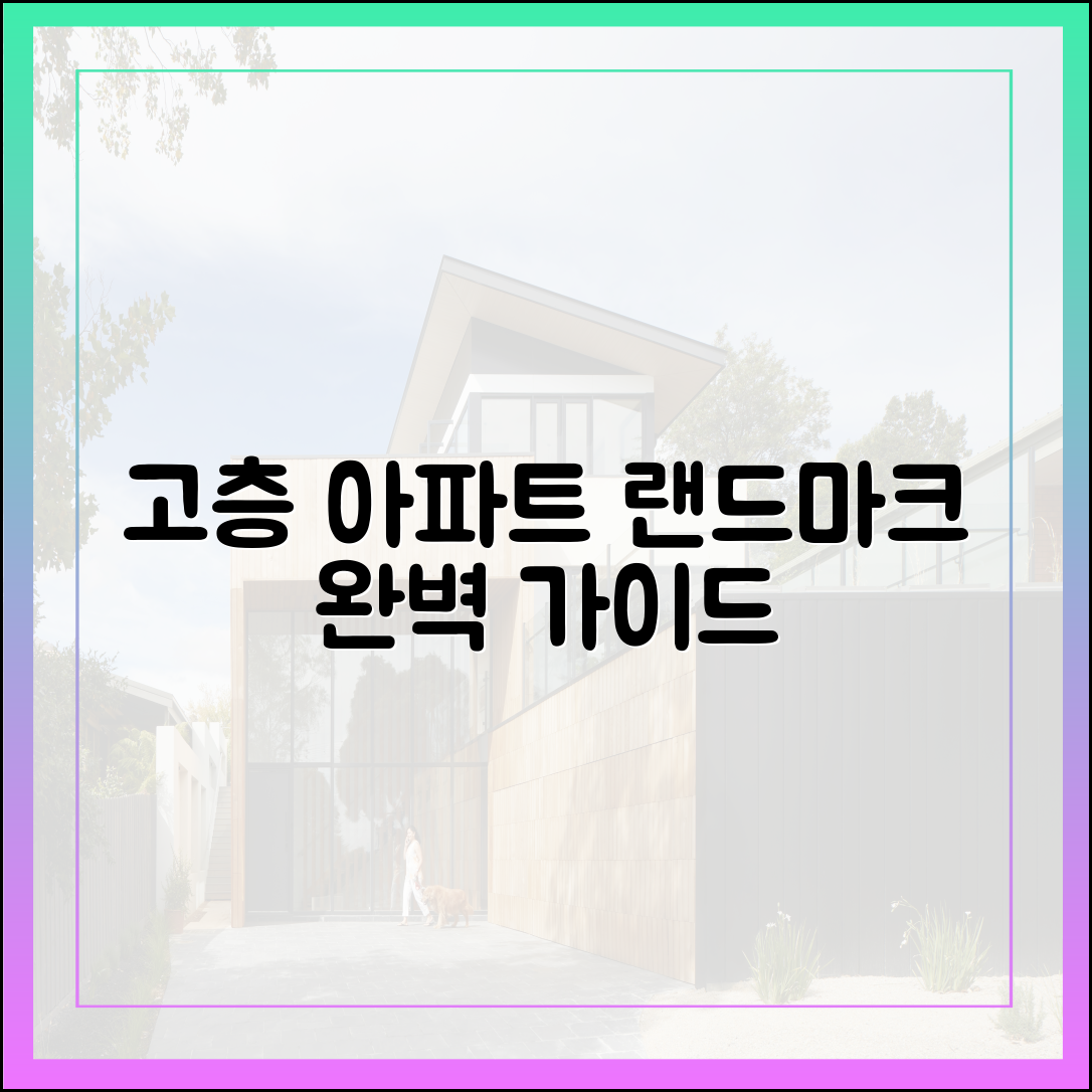 30층 이상 고층아파트: 랜드마크 완벽 가이드