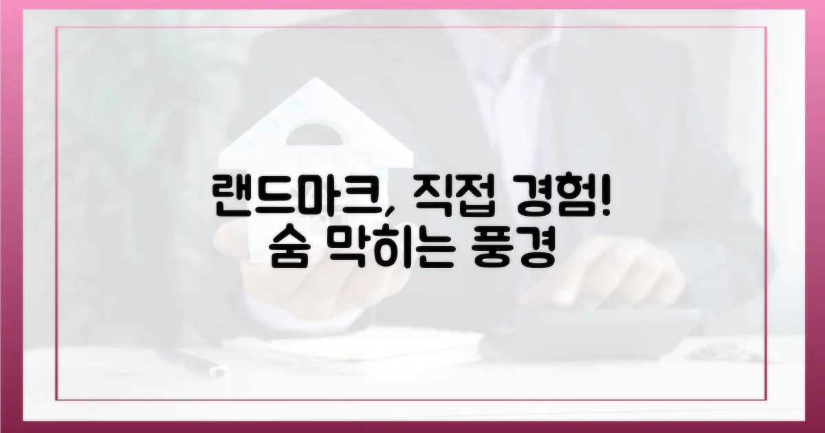 랜드마크, 직접 경험해 보세요