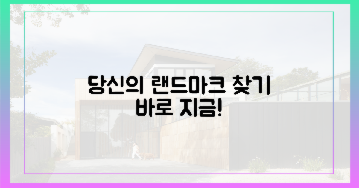 당신의 랜드마크를 찾아보세요