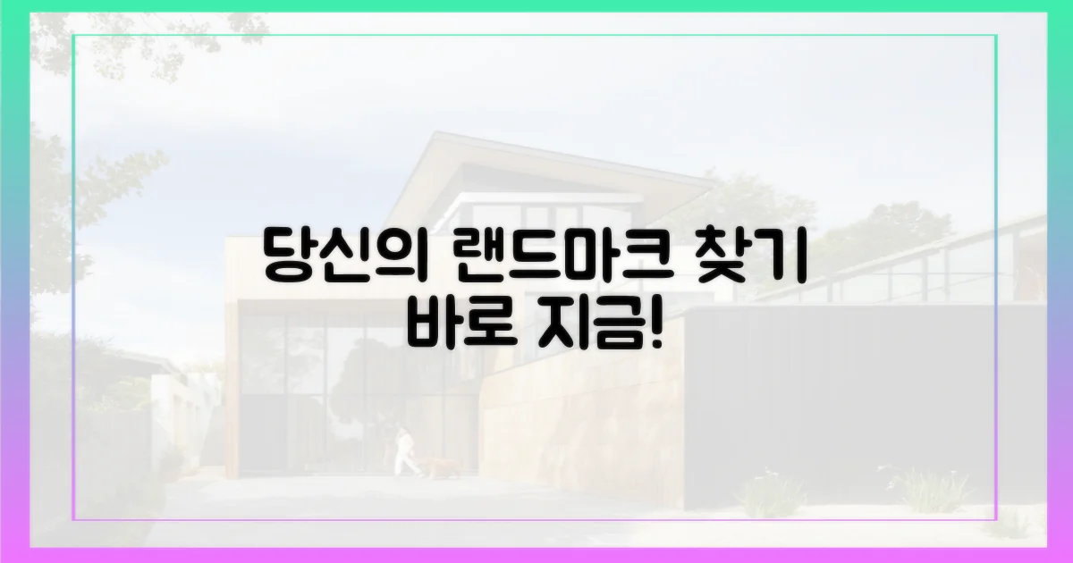 당신의 랜드마크를 찾아보세요