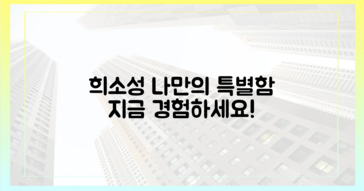 희소성을 누려보세요