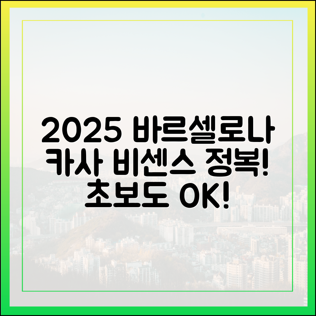 2025 바르셀로나: 초보도 카사 비센스 쉽게!